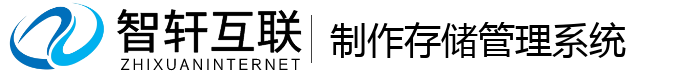 制作存储管理系统